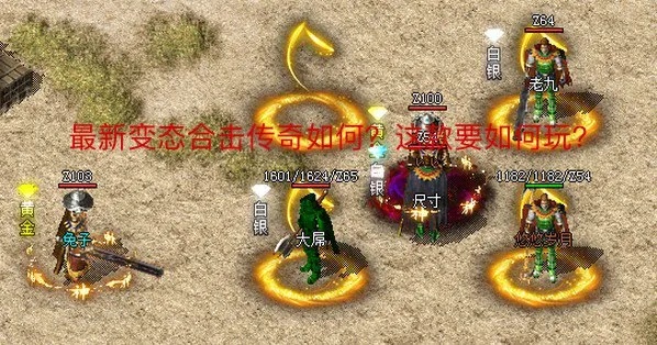 一句话推荐:变态传奇合击战火合击自由度超高