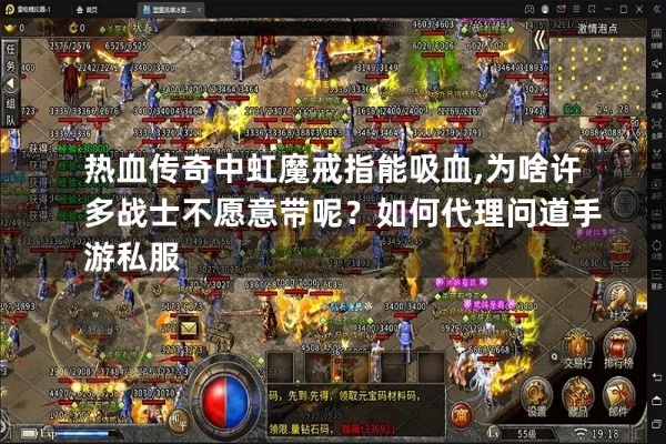 热血传奇手游版单职业技能 中虹魔戒指能吸血