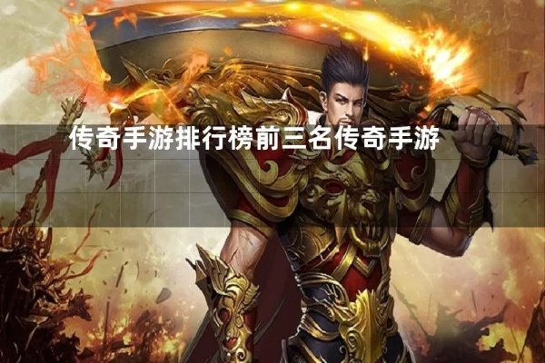 新开手游传奇排行榜前三位