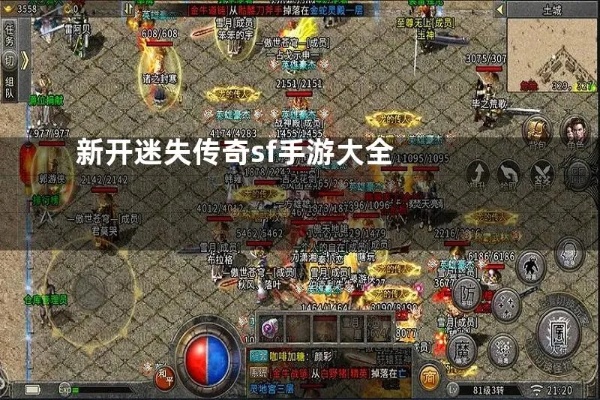 新开迷失传奇手游 传奇再临——重温激情岁月，探寻新开迷失传奇sf的魅力