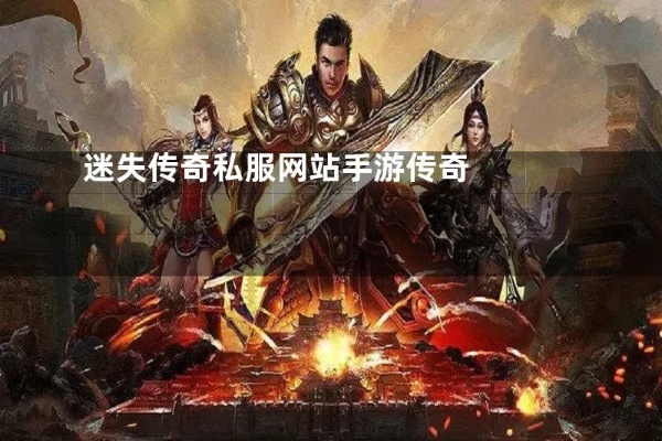 迷失传奇私和传奇最新传奇网站来袭，快来加入战斗行列！