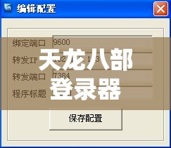 天龙八部登录器